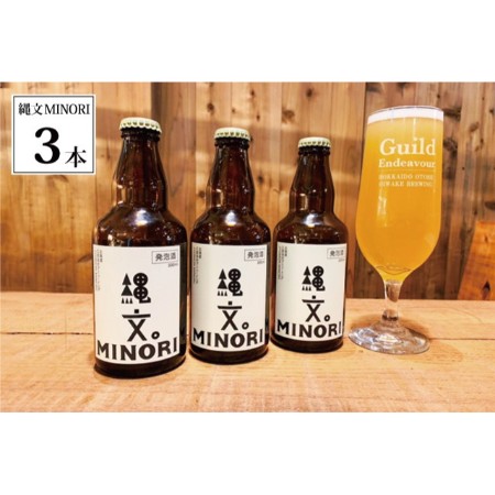 [Endeavour/函館湯川ブリュワリー]栗の発泡酒『縄文MINORI』3本セット(330ml×3本)