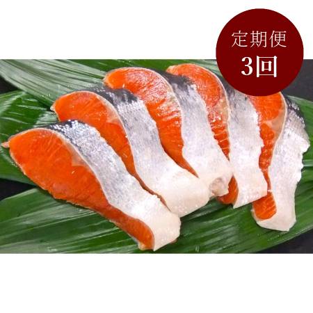 [釧路 北匠]紅鮭半身切身800g 3回定期便
