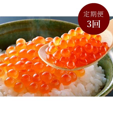 [釧路 北匠]いくら醤油漬200g×2 3回定期便