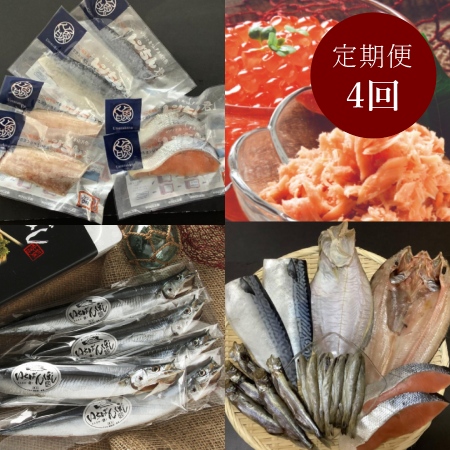[釧路 北匠]毎月届く海の定期便 4ヶ月コース