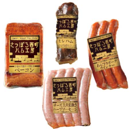 [さっぽろ西町ハム工房]こだわりセット(ウインナー・ソーセージ・ハム・ベーコン)