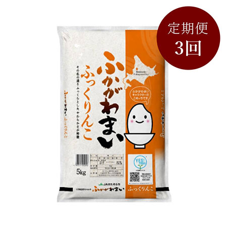 北海道ふかがわ米ふっくりんこ(5kg×1) 3回定期便