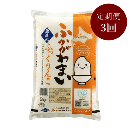 北海道ふかがわ米ふっくりんこ無洗米(5kg×1) 3回定期便