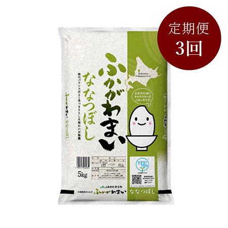 北海道ふかがわ米ななつぼし(5kg×1) 3回定期便