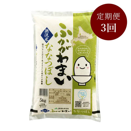 北海道ふかがわ米ななつぼし無洗米(5kg×1) 3回定期便