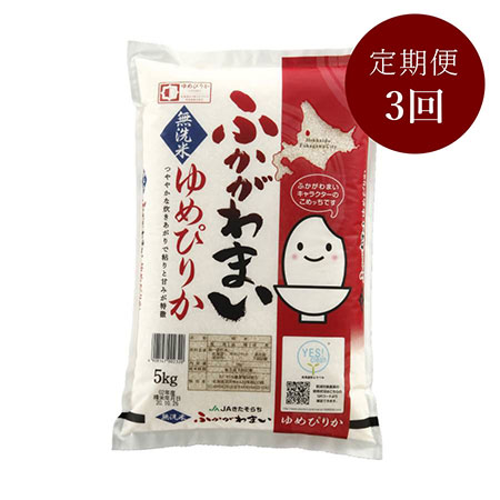 北海道ふかがわ米ゆめぴりか無洗米(5kg×1) 3回定期便