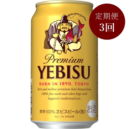 ヱビスビール缶350ml×24本 3回定期便