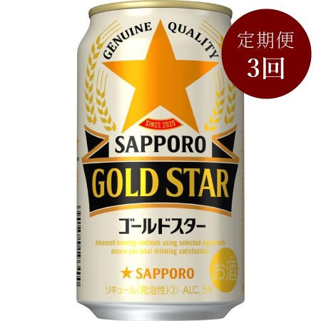 サッポロGOLD STAR缶350ml×24本 3回定期便