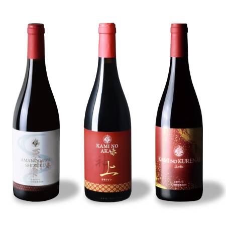 [上ノ国ワイナリー]赤ワイン飲み比べ3種・各1本(天の川雫･赤、上の赤、上の紅)
