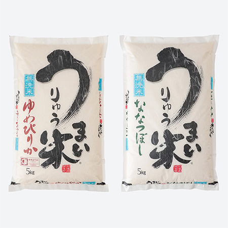 うりゅう米食べくらべ無洗米セット(ゆめぴりか無洗米5kg、ななつぼし無洗米5kg)