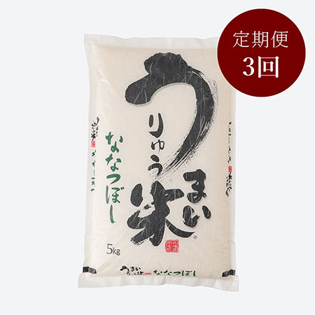 うりゅう米ななつぼし5kg 3回定期便 10月開始