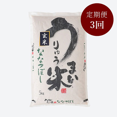 うりゅう米ななつぼし玄米5kg 3回定期便 10月開始