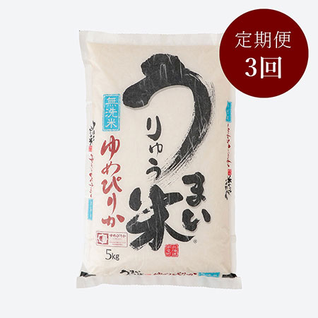 うりゅう米ゆめぴりか無洗米5kg 3回定期便 10月開始