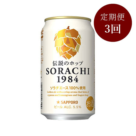 サッポロ SORACHI 1984(缶)350ml×12本 3回定期便