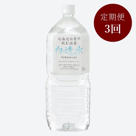 飲む白老温泉水「白透水」2L×6本[3ヶ月定期便]