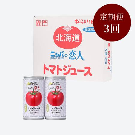 [ニシパの恋人]トマトジュース無塩30缶×1箱定期便3ヵ月コース