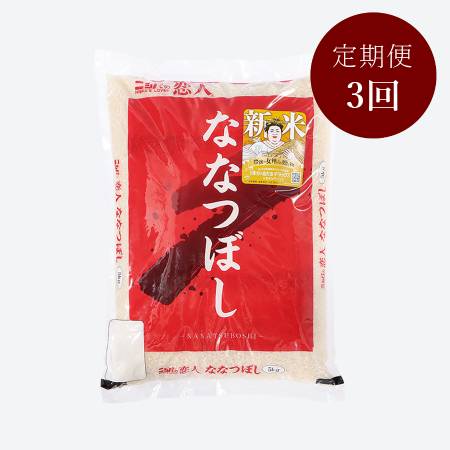 [ニシパの恋人]平取町産ななつぼし5kg(特別栽培米)定期便3ヵ月コース