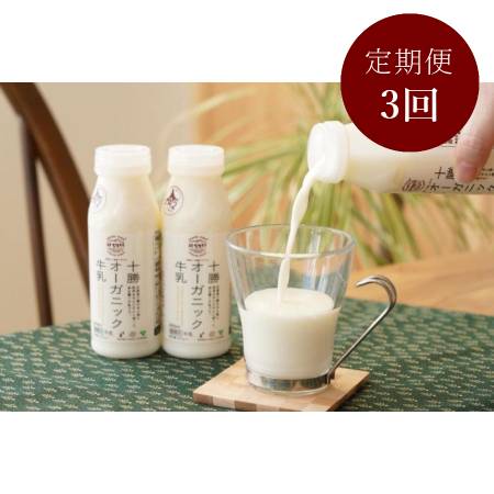 [鈴木牧場]十勝オーガニック牛乳200ml×6本3回定期便