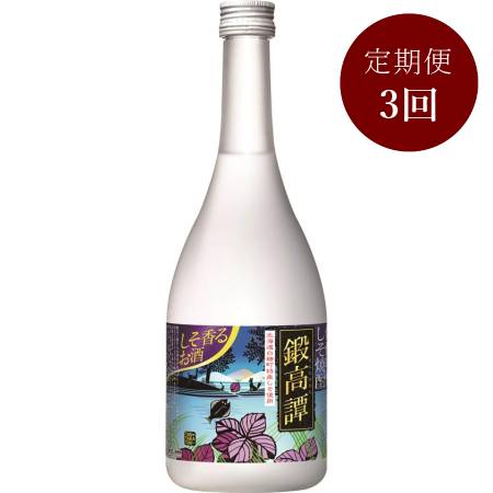 しそ焼酎 鍛高譚 3本セット(720ml×3本) 定期便3回