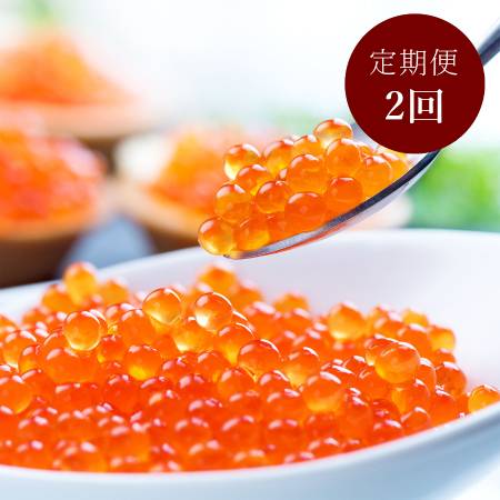 [広洋水産]いくら醤油漬(鮭卵)400g(200g×2)2回定期便