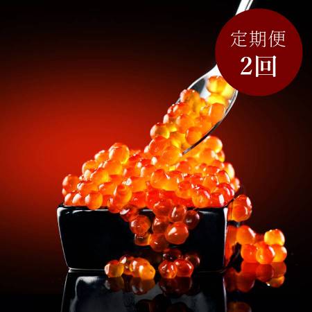 [広洋水産]シラリカいくら(生いくら)500g(250g×2)2回定期便