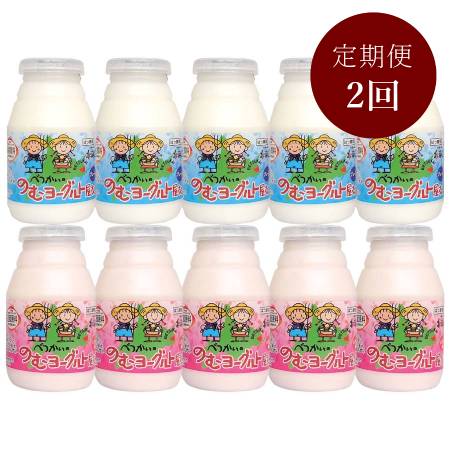 [べつかい乳業]べつかいの飲むヨーグルトセット(プレーン・いちご)130ml×10本 2回定期便