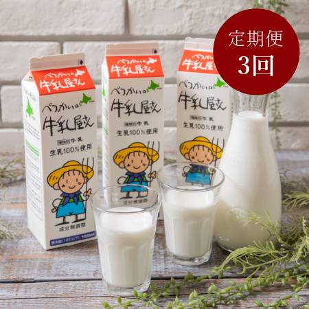 [べつかい乳業]べつかいの牛乳屋さん 牛乳1L×6本 3回定期便