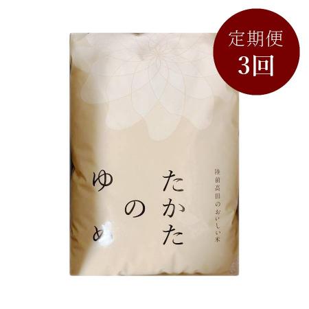 [まーちゃんファーム]陸前高田市限定栽培米 たかたのゆめ 白米 5kg定期便 3カ月コース