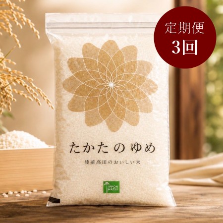 [まーちゃんファーム]陸前高田市限定栽培米 たかたのゆめ 玄米 5kg定期便 3カ月コース