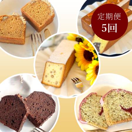 [サロンドロワイヤル]5種類が月替わりで届く パウンドケーキ定期便