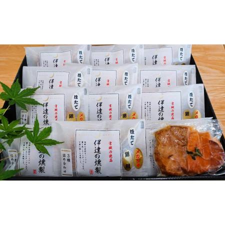 [伊達の燻製]彩セット(銀鮭切り身・メカジキ切り身・ホタテ貝柱)