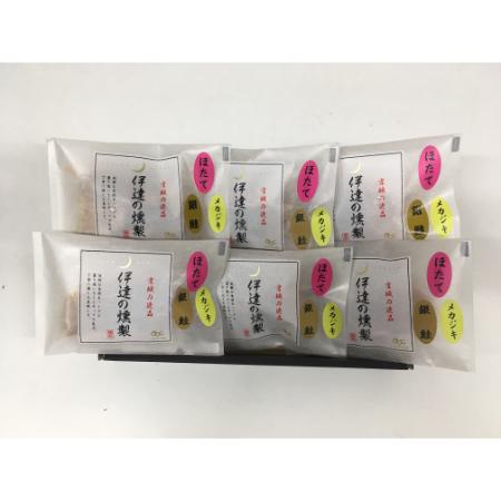 [伊達の燻製]彩ミニセット(銀鮭切り身・メカジキ切り身・ホタテ貝柱)