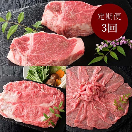 [亀山精肉店]仙台牛 毎月届く肉の定期便 3カ月コース