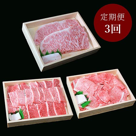[和牛のからくわ精肉店]仙台牛 毎月届く肉の定期便 3カ月コース