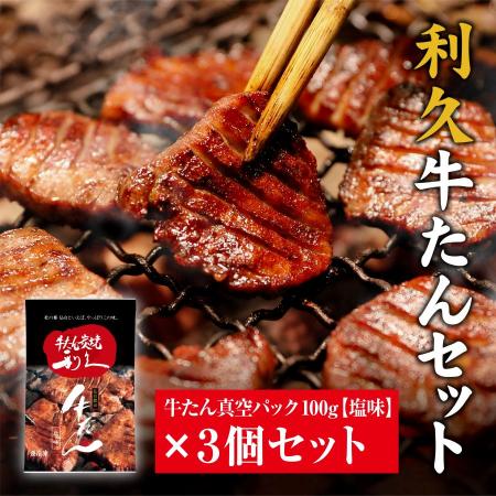 [牛たん炭焼 利久]牛たん(塩味)100g×3個セット