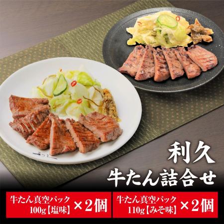 [牛たん炭焼 利久]牛たん詰合せ(塩味・味噌味×各2個)