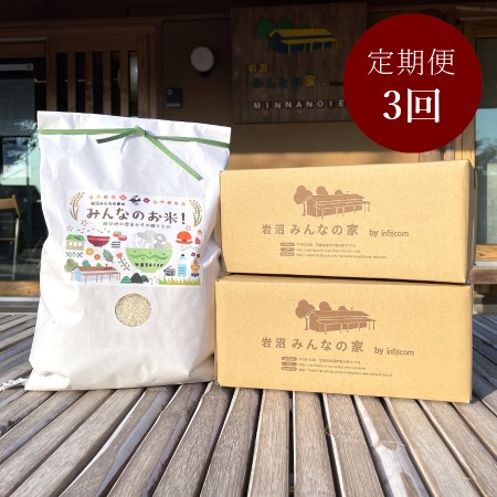 [岩沼みんなの家][毎月届く定期便3カ月コース]「みんなのお米!5kg」