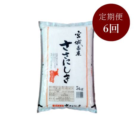 宮城県栗原産ササニシキ5kg(5kg×1袋)定期便6カ月コース