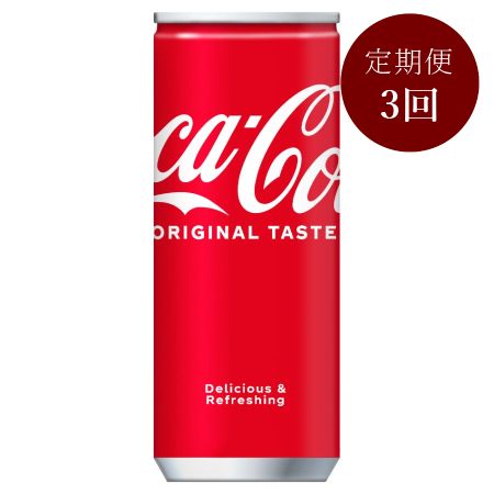 コカ・コーラ250ml缶×30本入り 定期便3カ月コース