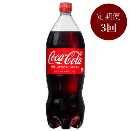 コカ・コーラ1.5L PET×6本入り 定期便3カ月コース
