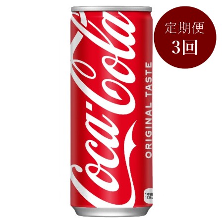 コカ・コーラ250ml缶×30本入り 定期便3カ月コース