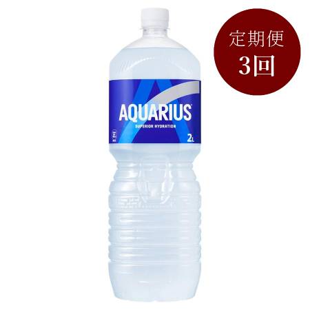 アクエリアス2L PET×6本入り 定期便3カ月コース