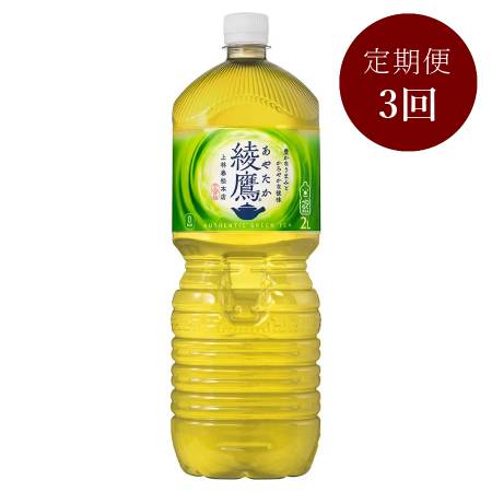 綾鷹2L PET×6本入り 定期便3カ月コース