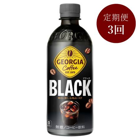 ジョージア ブラック500mlPET×24本入り 定期便3カ月コース