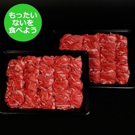 切り落とし 1kg(500g×2)宮城県産 黒毛和牛 [もったいない!を食べよう]
