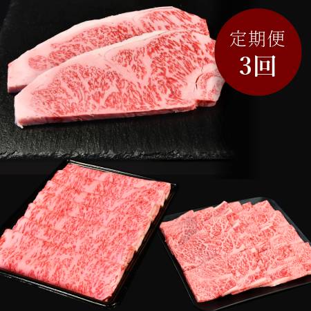 A5仙台牛[定期便3カ月Aコース]ステーキ・すき焼き・焼肉スライス