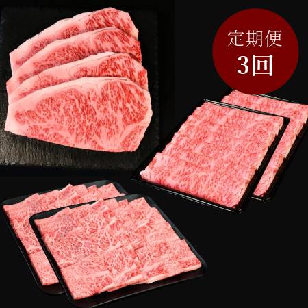 A5仙台牛[定期便3カ月Cコース]ステーキ・すき焼き・焼肉スライス