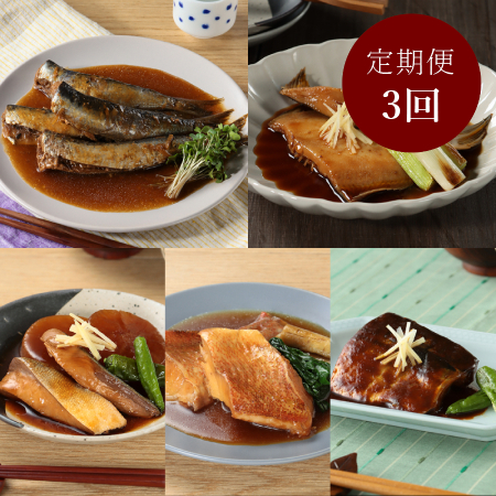 [けんこう村]煮魚5種5Pセット 定期便3カ月コース