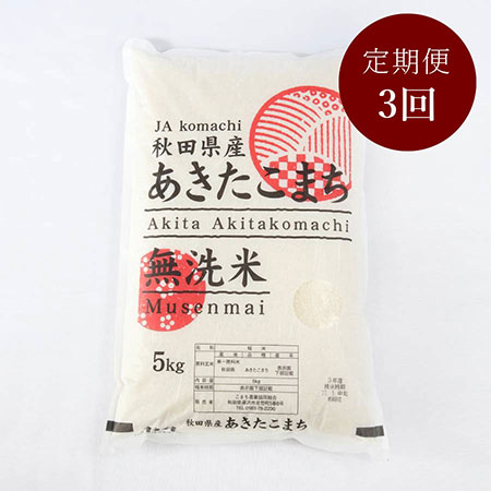 [JAこまち]秋田県産あきたこまち 無洗米 5kg(5kg×1袋)定期便3ヵ月コース
