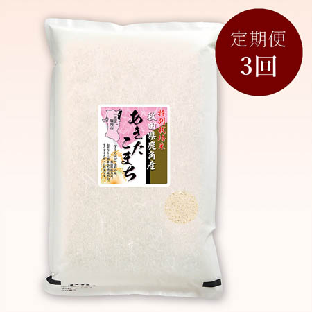 秋田県鹿角産あきたこまち特別栽培米5kg 定期便3か月コース
